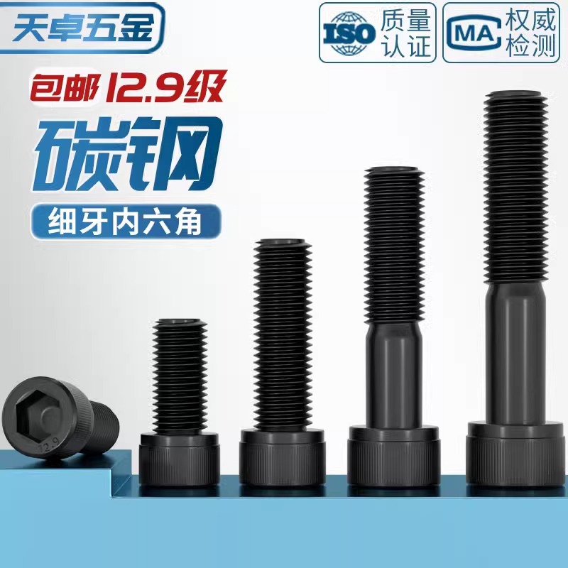 12.9级细牙内六角螺丝螺栓MM6M8M10M12M14M16M20*0.75*1*1.25*1.5