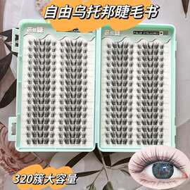 大容量粘胶款自由乌托邦睫毛书毛簇柔软细腻浓密又自然上眼妈生睫