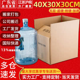 厂家五层加厚特硬快递纸箱子40*30*30CM超硬搬家打包纸盒纸箱定制