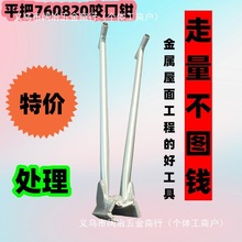 【新客立减】彩钢瓦手动锁边机470/820型咬口夹子耐用坚固咬口钳