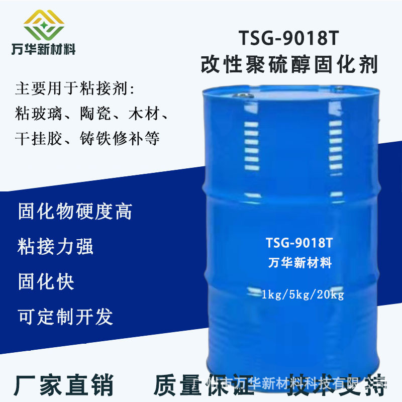 改性聚硫醇环氧树脂固化剂 快速低温反应广州万华TSG-9018T高硬度