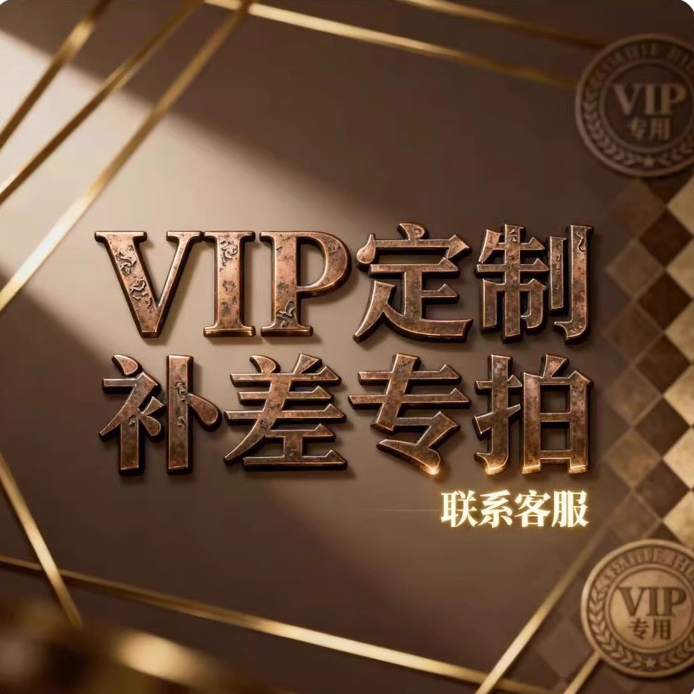 联系客服拍相应金额不支持退款专版设计运费定金尾款等专拍