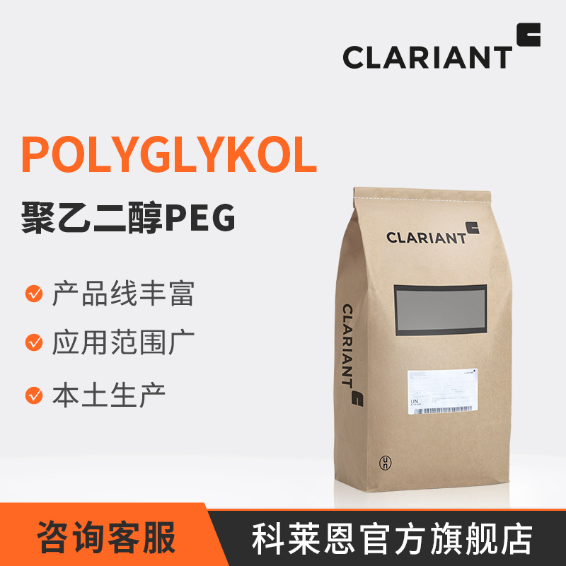 咨询客服 科莱恩 聚乙二醇Polyglykol 2000/4000/6000/8000 PEG