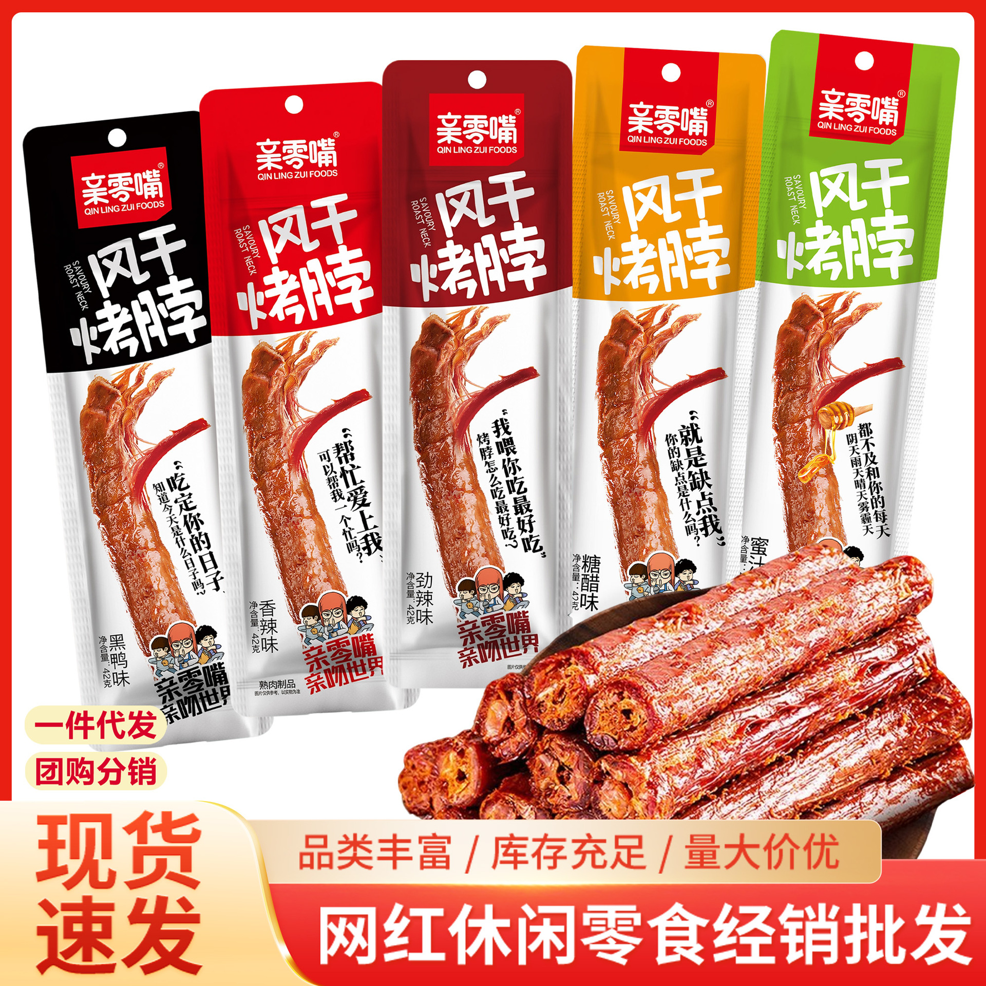 亲零嘴风干烤脖糖醋黑鸭蜜汁香辣味网红休闲零食独立包装解馋小吃