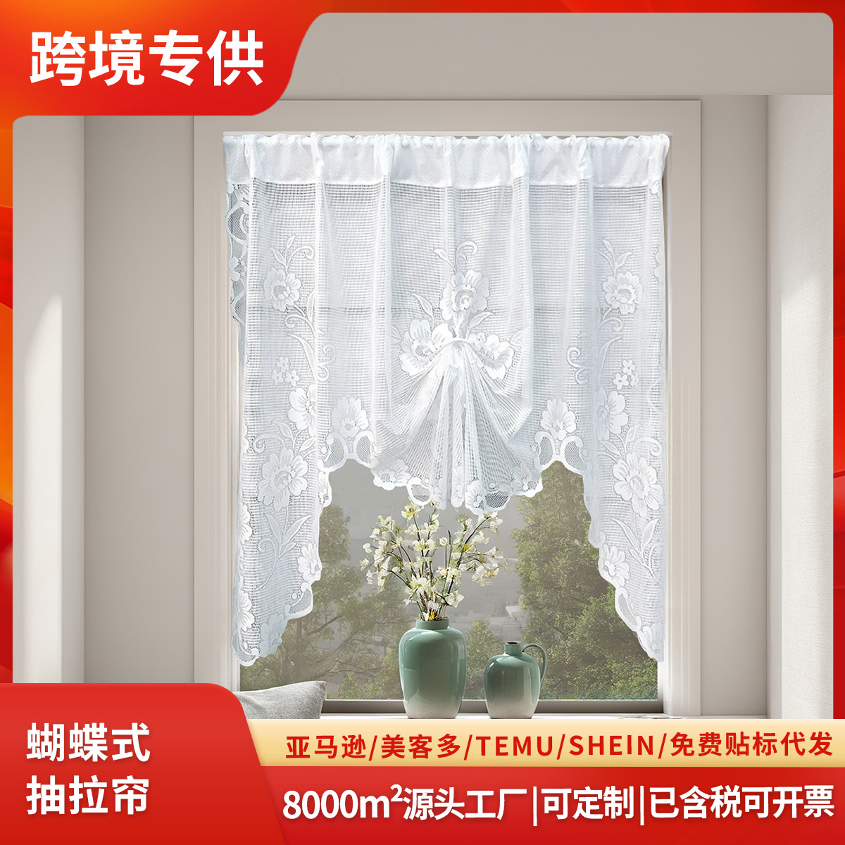 跨境蝴蝶式抽拉帘经编白色蕾丝窗帘纱帘飘窗厨房隔断门帘TEMU代发