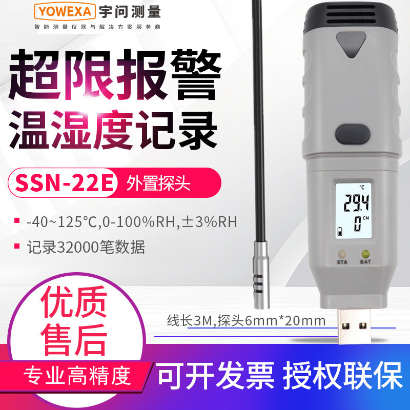 宇问USB温湿度记录仪SSN-22/13/22E/23E/71温度计测温仪表曲线图