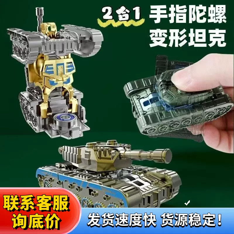 儿童创意指尖陀螺 DIY机甲坦克变形机器人益智解压发泄小玩具批发