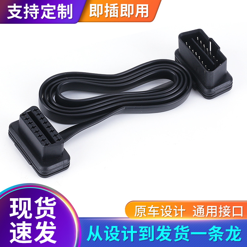 供应1MOBD2公对母汽车16芯16针扁线转接线OBD面条线汽车诊断