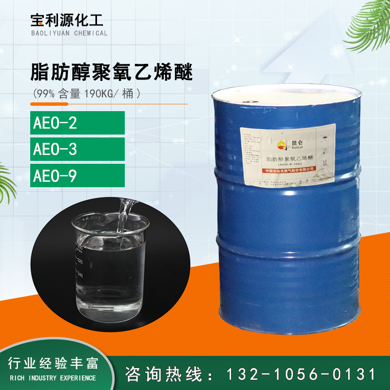 代理吉林石化AEO-9( 脂肪醇聚氧乙烯醚)AEO-9-7-3-2