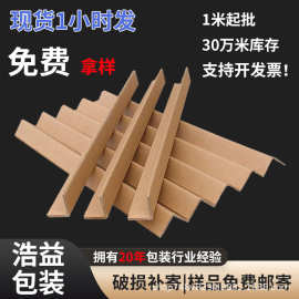 厂家现货批发护边条水果物流打包纸箱加厚防撞L直角护角条纸护角