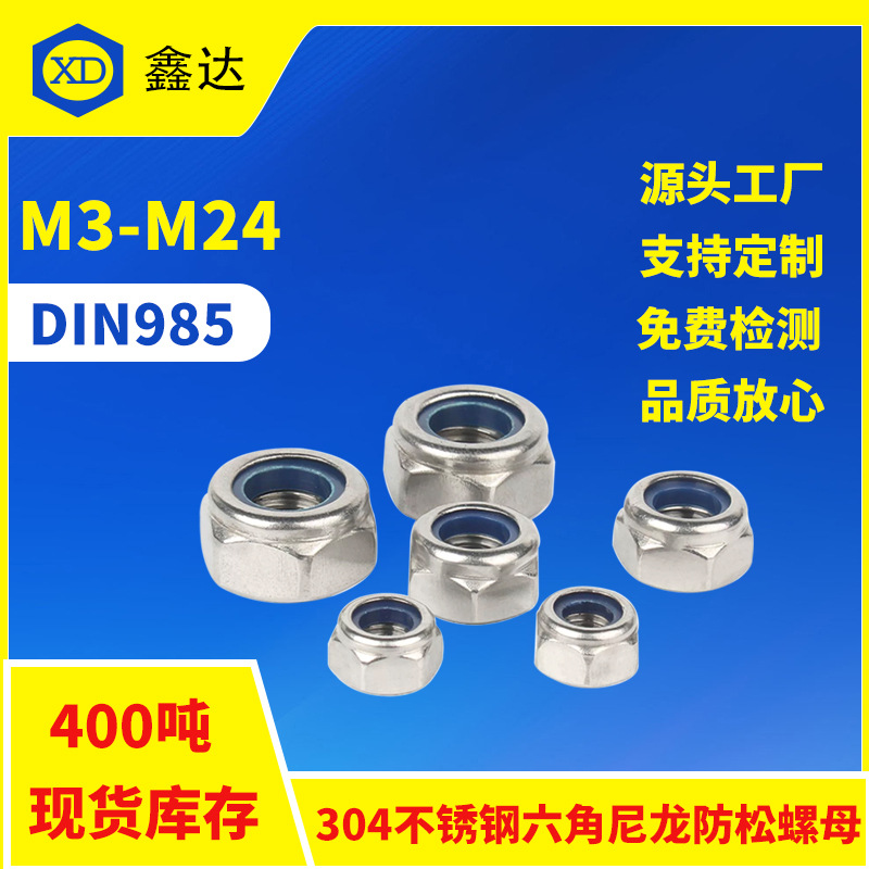 304不锈钢DIN985M3-M24尼龙防松螺母尼龙自锁螺帽六角螺母