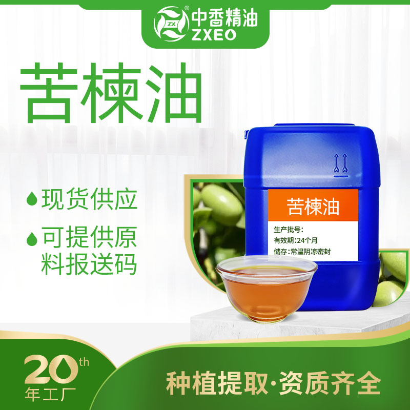 吉安中香厂家供应印楝油植物精油苦楝油化妆品原料可提供附件14