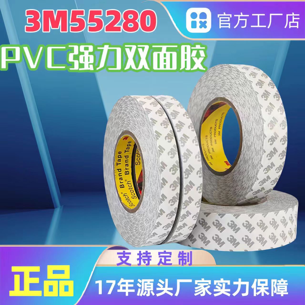 源产地供应3M55280PVC双面胶聚氯乙稀基材胶带背胶耐高温120