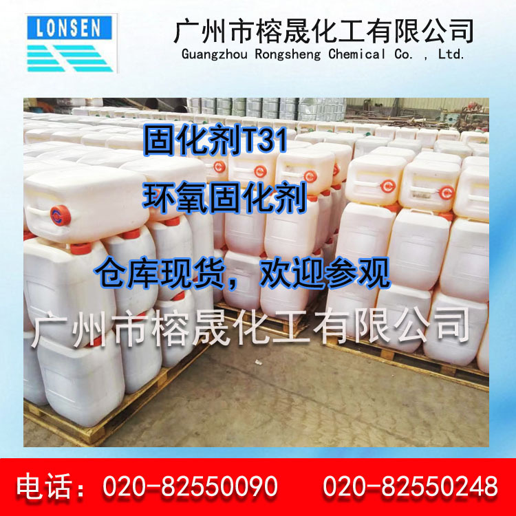 供应固化剂T31 环氧树脂固化剂593