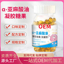 α亚麻酸油凝胶糖果定制 厂家α亚麻酸油软胶囊oem贴牌代加工