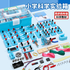 小學四年級同步全套科學實驗箱電路小燈泡小學科學實驗器材