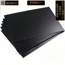 加工定制黑色磨砂APET塑胶卷材片材PET吸塑折盒印刷级