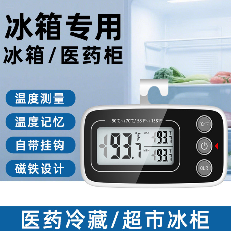 高精度电子冰箱温度计温度传感器显示器冷藏冷冻冰柜冰箱冷库专用