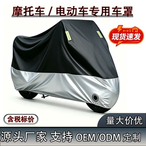 Wholesale in-stock motorcycle sunshade and rainproof dustproof cover, universal for all seasons, sun and snow protection for electric vehicles