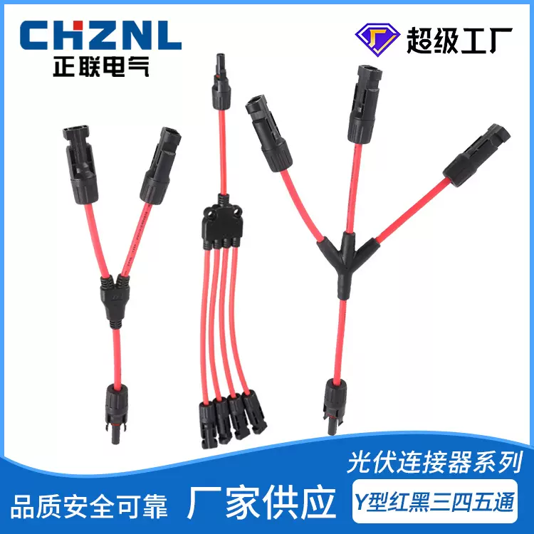 光伏MC4接头Y型红黑款三通四通五通连接器太阳能电池板光伏连接器
