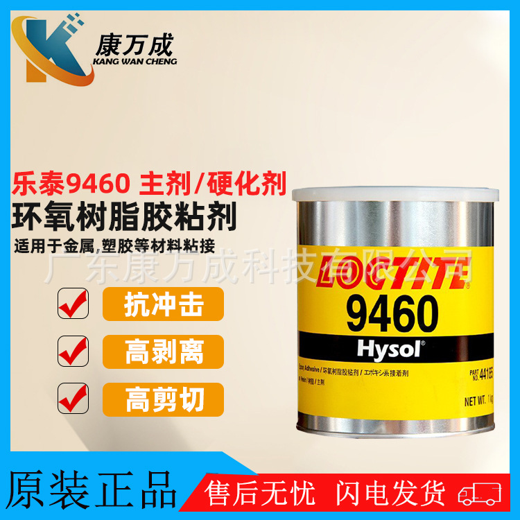 原装LOCTITE乐泰9460双剂型抗冲击环氧树脂胶粘剂工业用接着剂