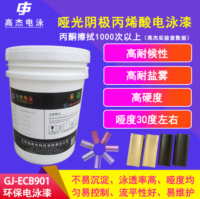 高杰ECB901阴极电泳漆彩色电泳漆哑光漆金属表面树脂漆5H高硬度