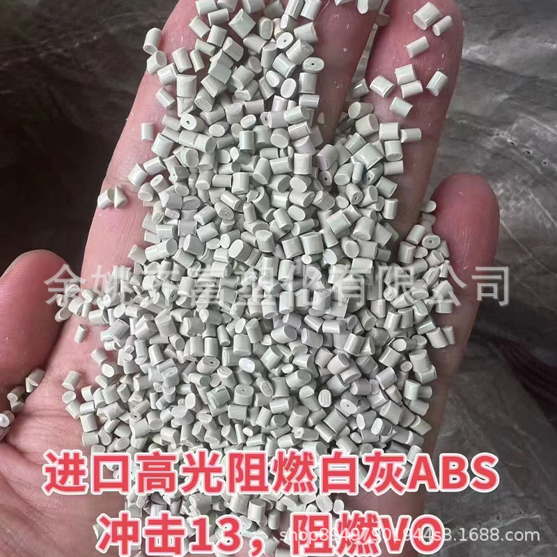 进口高光阻燃灰白ABS回料 流动性好 断裂好 光泽好ABS 性能稳定