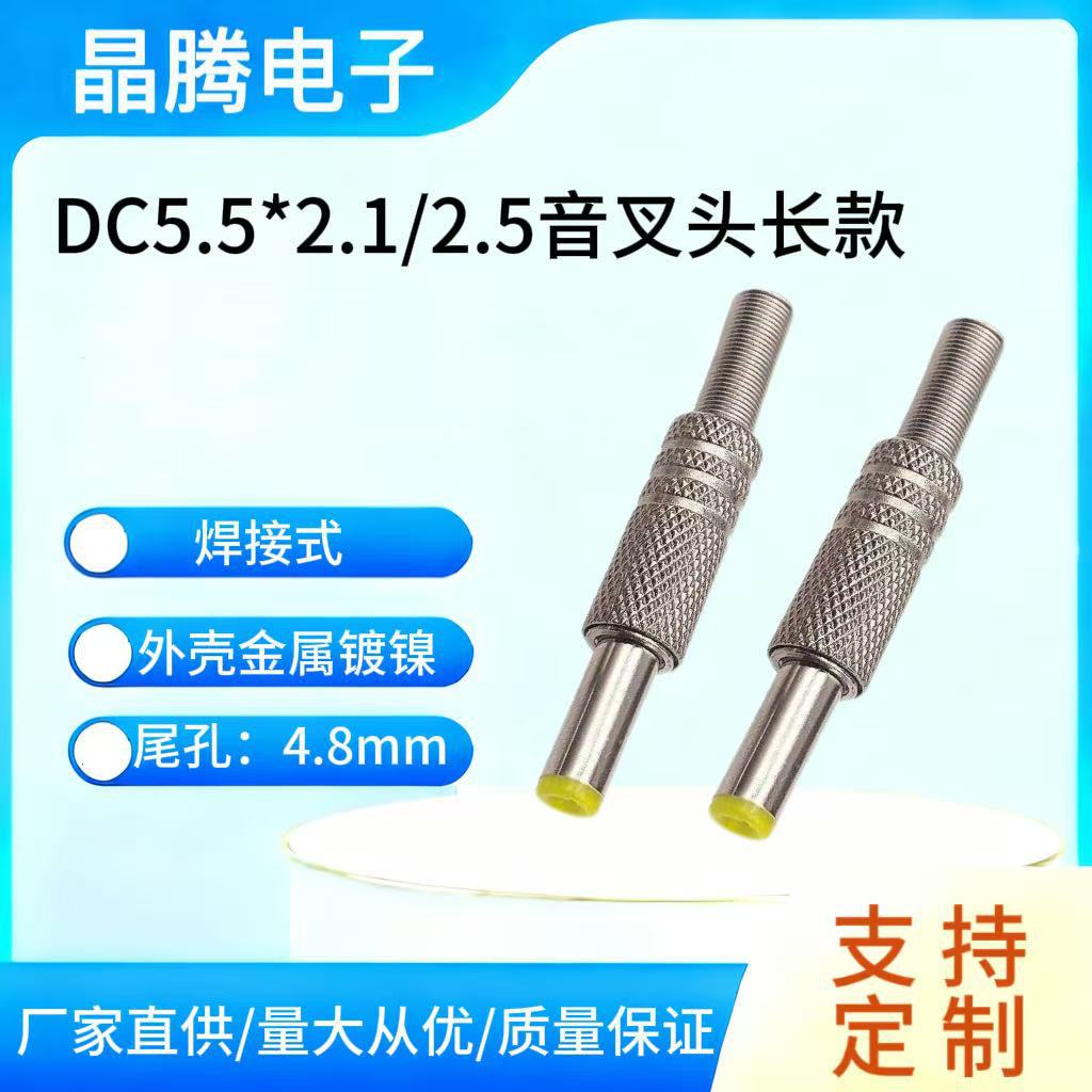 直流DC电源插头5.5*2.1/2.5mm音叉头金属外壳 DC公头焊线式