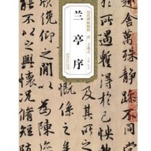 历代碑帖精粹 晋 王羲之兰亭序