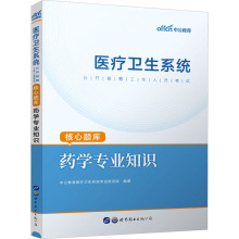 医疗卫生系统公开招聘工作人员考试核心题库 药学专业知识