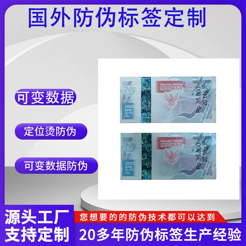 国外烟酒标流水码税标烫金防伪技术产品制作高难度综合防伪标