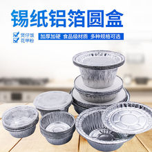 一次性铝箔锡纸餐盒圆形花甲煲仔饭碗加厚烧烤带盖烤脑花鸡蛋汤碗