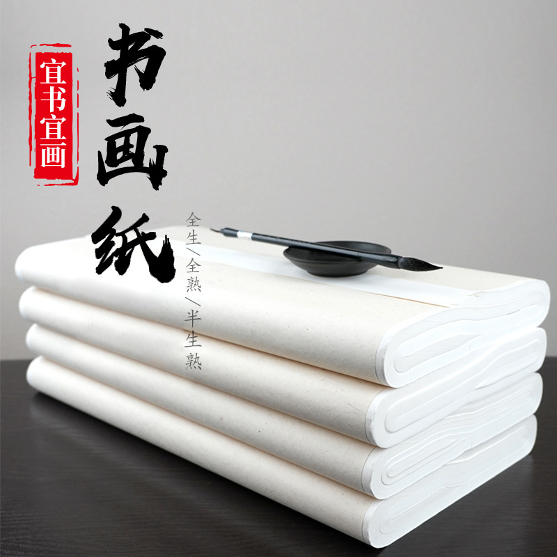 书画纸批发书法四尺六八尺毛笔字纸水墨书法纸生纸工笔画半生半熟