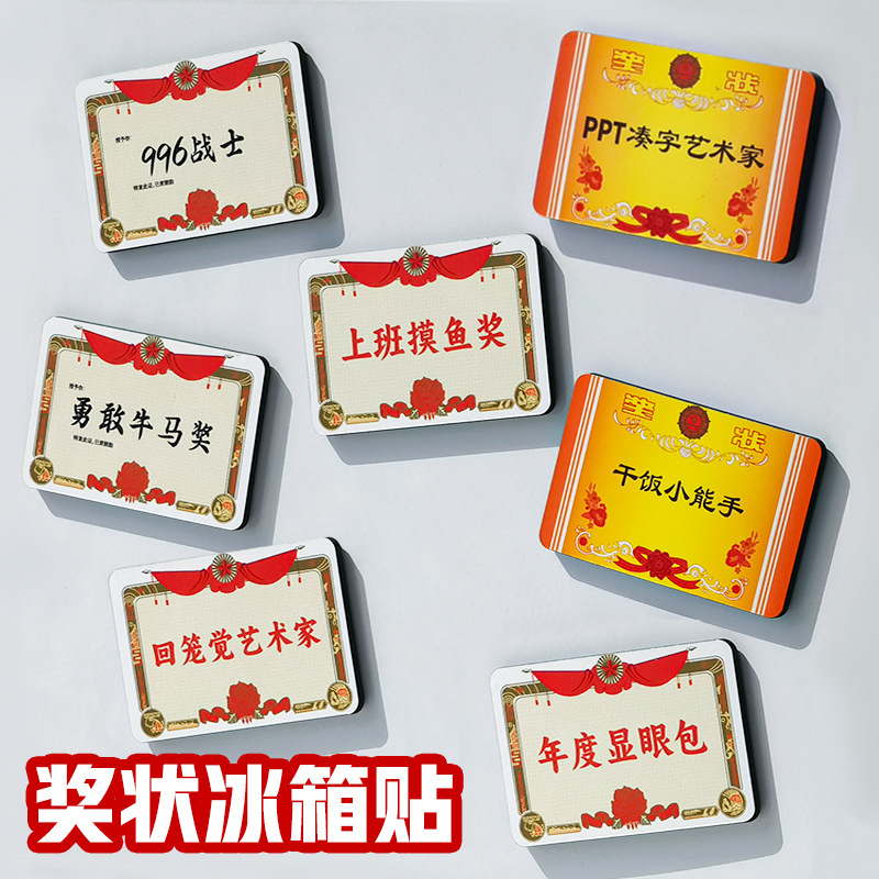 创意爆款学校奖状冰箱贴搞怪趣味文字磁力贴家居装饰品冰箱贴现货