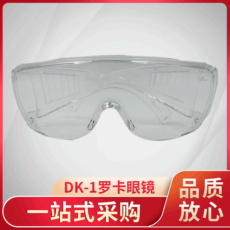 批发DK-1罗卡眼镜 劳保防护眼镜 实验室防冲击防化学物喷溅护目镜