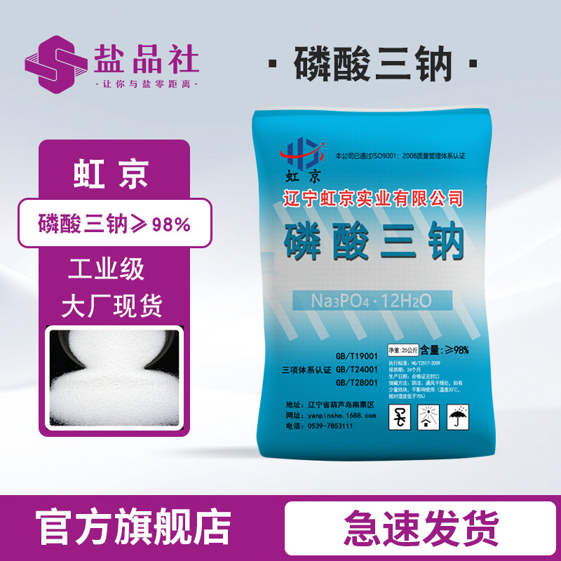 辽宁虹京磷酸三钠工业级 软水洗涤剂高含量99%水处理锅炉防垢剂磷