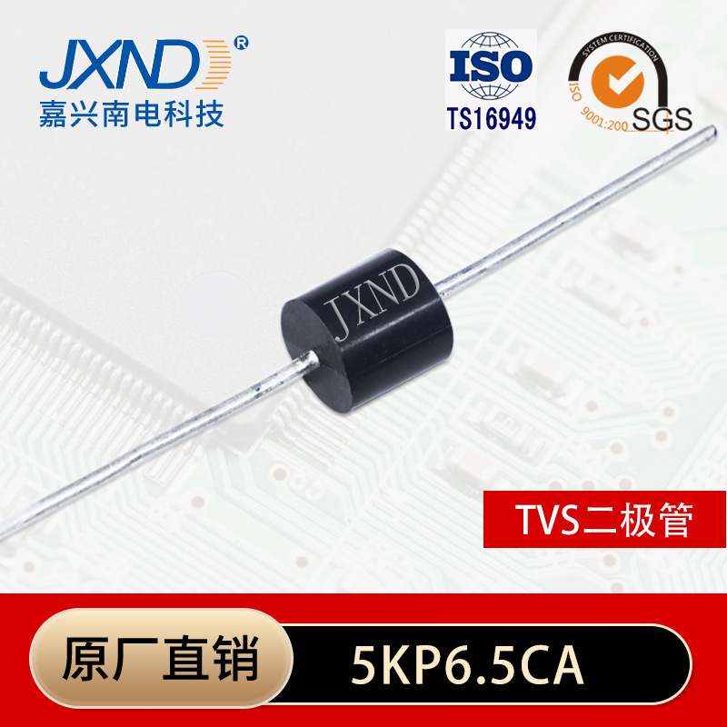 TVS二极管5KP5.0CA 双向直插二极管 瞬变抑制二极管 JXND嘉兴南电