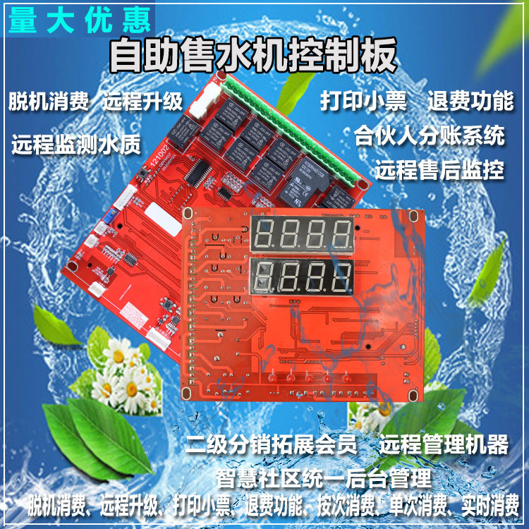 自助售水机控制板 后台管理系统 合伙人分账系统 远程技术指导组