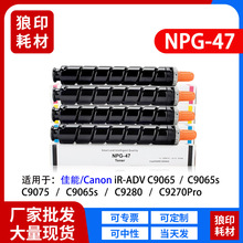 ����NPG-47�ۺ�iR C9280 C9270 Pro̼�ۺ�C9065s C9075��ӡ�Cī��