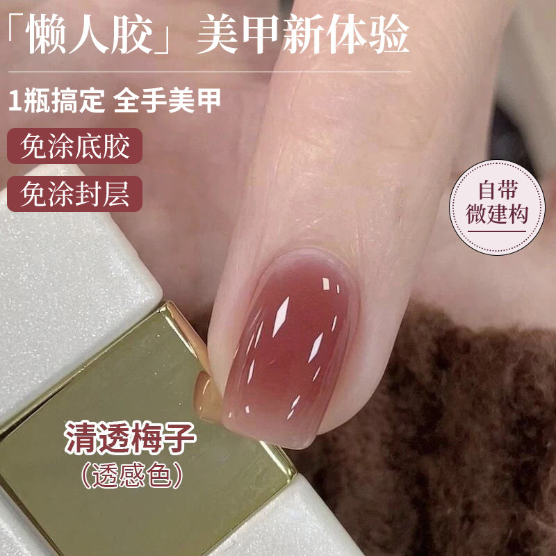 Lazy Gel Ice Transparent Nude Nail Polish Gel 2026 Five-In-One Skin Tone No Base Coat Needed Top Coat Gel Manicure