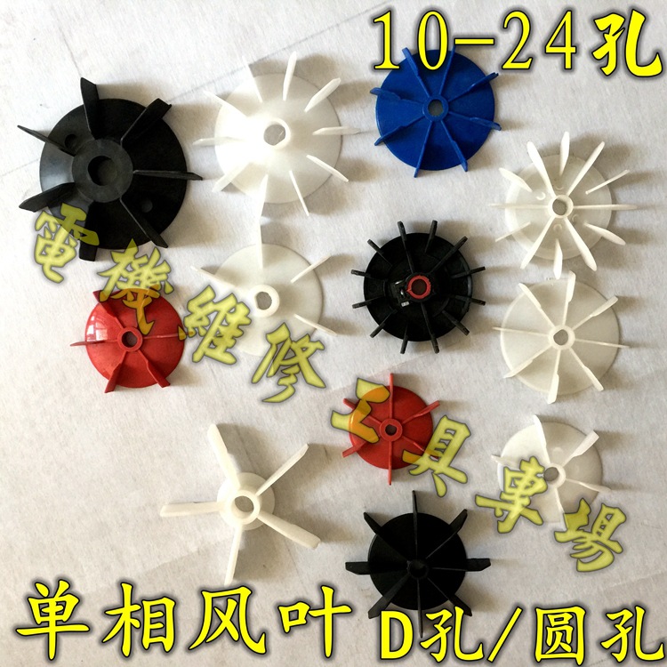 单相水泵电机塑料风叶气泵风扇 螺杆泵D孔吊机凌12/14/16散热叶
