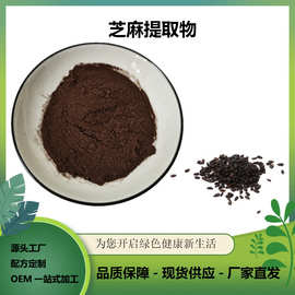 黑芝麻提取物 药食同源营养原料 富含黑芝麻素