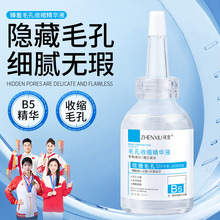 臻羞B5毛孔收缩精华液收缩毛孔粗大修护湿敷爽肤水男女去黑头粉刺