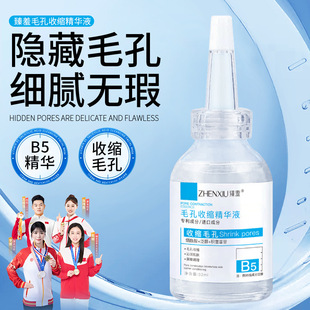Zhen shame B5 pore shrinkage essence blackhead lead liquid brightening moisturizing desalination acne liquid essence wholesale