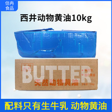 西井淡味天然动物黄油10kg面包烘焙原料商用装大黄油优惠