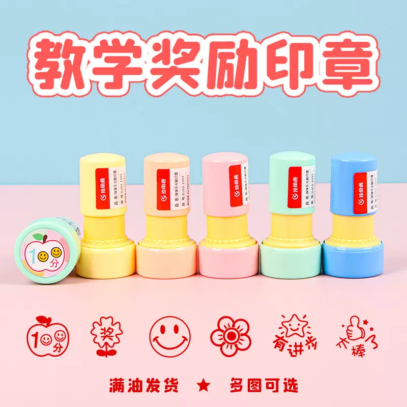 小学生奖励印章幼儿园教师鼓励儿童小礼物老师批改作业神器评语章