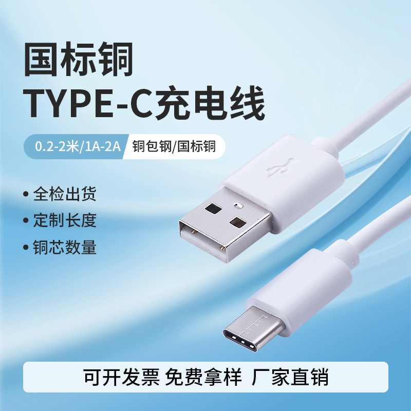 源头厂家USB转Type-C充电线1A国标铜typeC数据线PD快充配机线现货
