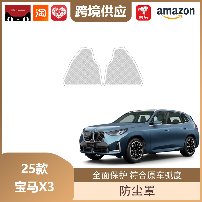 丽宝斯适用于25款宝马X3机盖防尘罩A柱仪表台座椅下出风口防尘罩|undefined