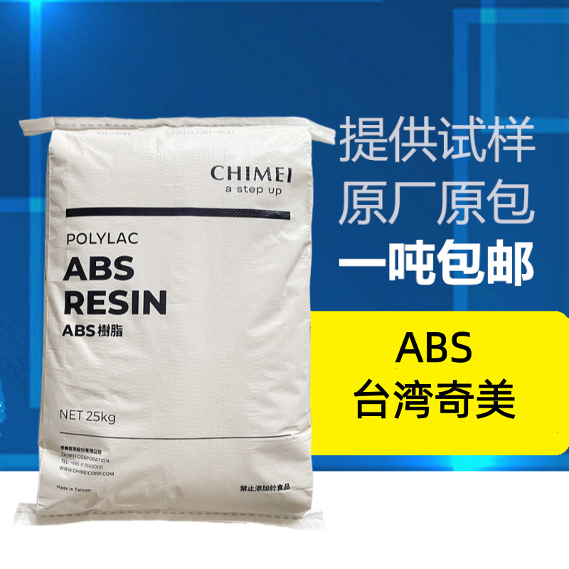 耐高温,抗紫外线ABS台湾奇美PA-763高流动汽车部件,电子电器部