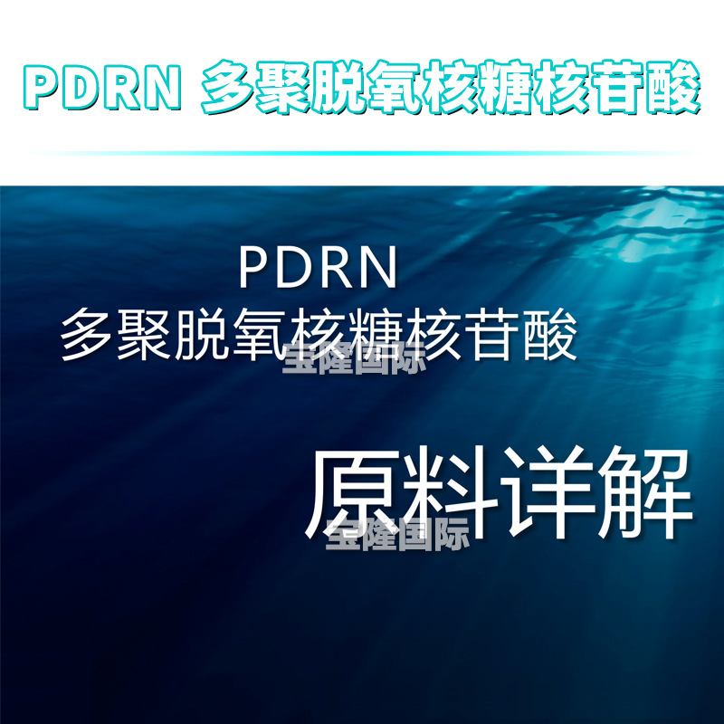 多聚脱氧核糖核苷酸 小分子DNA钠 PDRN 粉末 含量96% 原料 1g